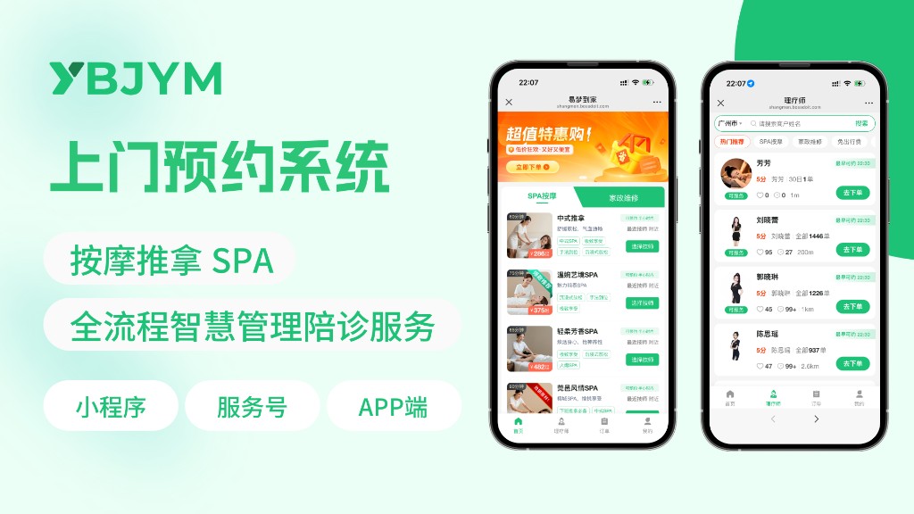 上门预约系统（按摩推拿SPA）