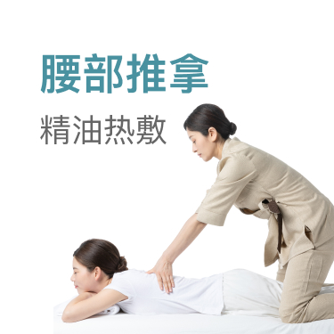推拿按摩
