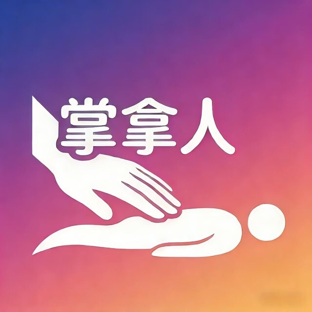 掌拿人到家